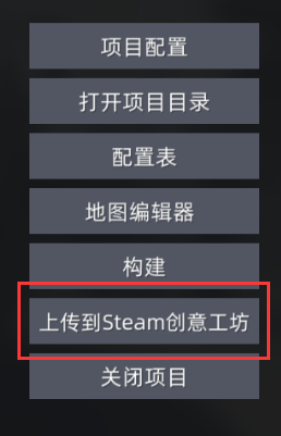 点击上传到Steam创意工坊